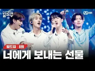 テレビでストリーミング: 〈ビルドアップ：ボーカルボーイグループサバイバル〉毎週(金)夜10時10分Mnet本番ソング📺️ 〈Build Up : VOCAL