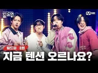 テレビでストリーミング: 〈ビルドアップ：ボーカルボーイグループサバイバル〉毎週(金)夜10時10分Mnet本番ソング📺️ 〈Build Up : VOCAL