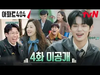 テレビでストリーミング:時空間超越実火追跡劇〈アパート404〉 ☑ [金] 夕方 8:40 tvN #ユ・ジェソク_  #チャ・テヒョン_  #オ・ナラ_  #