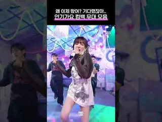 SBS「人気歌謡」 ☞[日]午後03時20分 #人気歌謡 #Highlight_  #ユア #チョンハ #ウェンディ #カムバックステージ▶ Subscribe