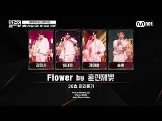 テレビでストリーミング: 🎼Flower by 🎤フンミンジェライト|キム・ミンソ_ 、輝き、ジェイチャン、スンフン彼らが繰り広げた舞台が気になって期待され