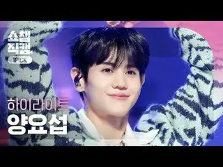 [ SHOW CHAMPION_  원픽캠 4K]HIGHLIGHT YANG YOSEOP - BODY (Highlight_  ヤン・ヨソプ(Highli