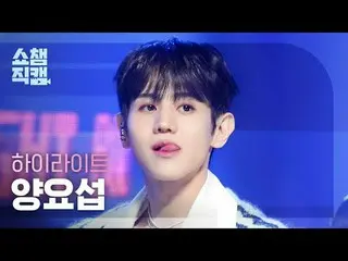 [ SHOW CHAMPION_  直カム  4K]HIGHLIGHT YANG YOSEOP - BODY (Highlight_  ヤン・ヨソプ(Highl