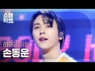 [SHOW CHAMPION__] HIGHLIGHT SON DONGWOON - BODY (Highlight_  ソンドンウン - ボディ)  #SHO