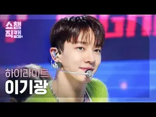 [ SHOW CHAMPION_  直カム  4K]

HIGHLIGHT LEE GIKWANG - BODY (Highlight_  イ・ギグァン(Hig