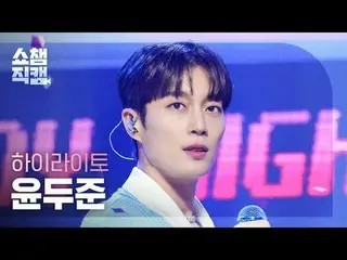 [ SHOW CHAMPION_  直カム  4K]

HIGHLIGHT YOON DUJUN - BODY (Highlight_  ユン・ドゥジュン(Hi