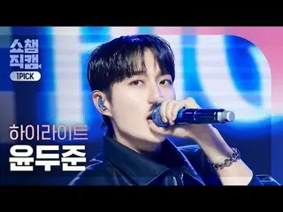 [ SHOW CHAMPION_  원픽캠 4K] 

HIGHLIGHT YOON DUJUN - Switch On (Highlight_  ユン・ドゥジ