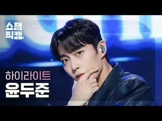 HIGHLIGHT YOON DUJUN - Switch On (Highlight_  ユン・ドゥジュン(Highlight)_  - 스위치 온)#SHO