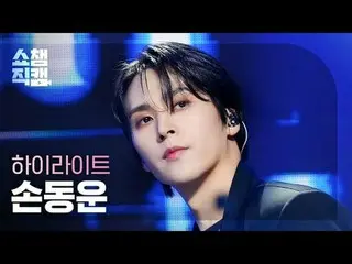 HIGHLIGHT SON DONGWOON - Switch On (Highlight_  ソン・ドンウン - スイッチオン)  #SHOW CHAMPIO