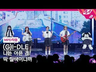 [直カム] [MPD FanCam] (G)I-DLE_ _  - Fate @MCOUNTDOWN_2024.3.21 #GIDLE #MPD 直カム #MP