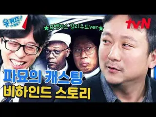 テレビでストリーミング: #ユクイズ #ユ・ジェソク_  #チョ・セホユキスオンダーブロック YOU QUIZ ON THE BLOCK EP.236 #奇妙な