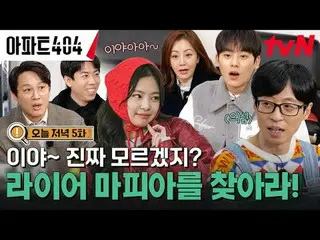 テレビでストリーミング:時空間超越実火追跡劇〈アパート404〉 ☑今夜8:40 tvN #ユ・ジェソク_  #チャ・テヒョン_  #オ・ナラ_  #ヤン・セチャ