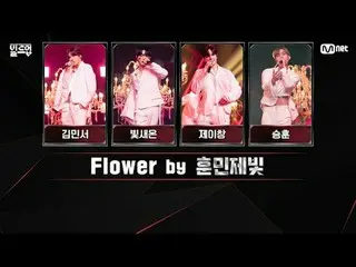 テレビでストリーミング: 🎼Flower by 🎤フンミンジェライト|キム・ミンソ_ 、輝き、ジェイチャン、スンフンあなたのために準備したLyric Vid