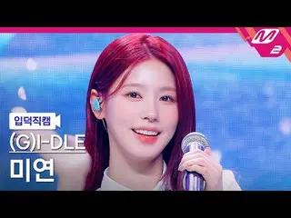 [입덕 직카무 ] (G)I-DLE_  MIYEON [Meltin' FanCam] (G)I-DLE_ _  MIYEON - Fate @MCOUNTD