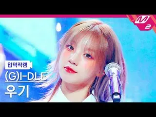 [입덕 직카무 ] (G)I-DLE_  YUQI [Meltin' FanCam] (G)I-DLE_ _  YUQI - Fate @MCOUNTDOWN_