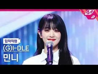 [입덕 직카무 ] (G)I-DLE_  ミンニー[Meltin' FanCam] (G)I-DLE_ _  MINNIE - Fate @MCOUNTDOWN