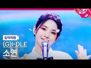 [입덕 직카무 ] (G)I-DLE_  ソヨン[Meltin' FanCam] (G)I-DLE_ _  SOYEON - Fate @MCOUNTDOWN_