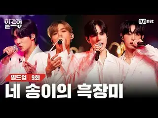 テレビでストリーミング: 〈ビルドアップ：ボーカルボーイグループサバイバル〉毎週(金)夜10時10分Mnet本番ソング📺️ 〈Build Up : VOCAL