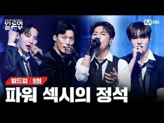 テレビでストリーミング: 〈ビルドアップ：ボーカルボーイグループサバイバル〉毎週(金)夜10時10分Mnet本番ソング📺️ 〈Build Up : VOCAL