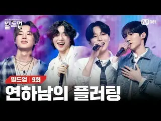 テレビでストリーミング: 〈ビルドアップ：ボーカルボーイグループサバイバル〉毎週(金)夜10時10分Mnet本番ソング📺️ 〈Build Up : VOCAL