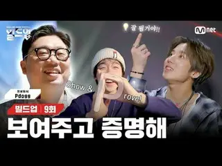 テレビでストリーミング: 〈ビルドアップ：ボーカルボーイグループサバイバル〉毎週(金)夜10時10分Mnet本番ソング📺️ 〈Build Up : VOCAL