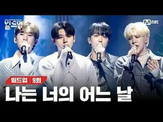 テレビでストリーミング: 〈ビルドアップ：ボーカルボーイグループサバイバル〉毎週(金)夜10時10分Mnet本番ソング📺️ 〈Build Up : VOCAL