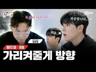 テレビでストリーミング: 〈ビルドアップ：ボーカルボーイグループサバイバル〉毎週(金)夜10時10分Mnet本番ソング📺️ 〈Build Up : VOCAL