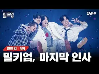 テレビでストリーミング: 〈ビルドアップ：ボーカルボーイグループサバイバル〉毎週(金)夜10時10分Mnet本番ソング📺️ 〈Build Up : VOCAL