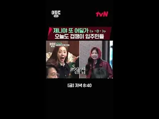 テレビでストリーミング:時空間超越実火追跡劇〈アパート404〉 ☑ [金] 夕方 8:40 tvN #ユ・ジェソク_  #チャ・テヒョン_  #オ・ナラ_  #