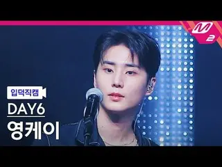 [入徳直カム] DAY6_ ヤングケイ - ウェルカムツーザショー[Meltin' FanCam] DAY6_ _  Young K - Welcome to 