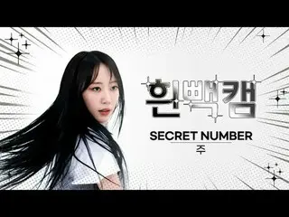 3月24日は何日？ SECRET NUMBER_  週の誕生日記念白パンカム✨週刊アイドル⚠顔攻撃に倒れても責任はできません⚠ SECRET NUMBER_ _