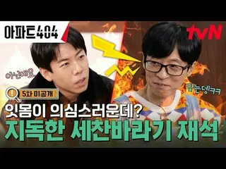 テレビでストリーミング:時空間超越実火追跡劇〈アパート404〉 ☑ [金] 夕方 8:40 tvN #ユ・ジェソク_  #チャ・テヒョン_  #オ・ナラ_  #