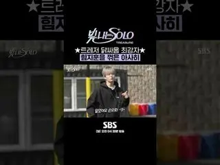 SBS「光私SOLO」 ☞[日]午前0時30分#SBS日曜芸能 #輝くSOLO #TREASURE_ _ _  #TREASURE_ _  #チェ・ヒョンソク 