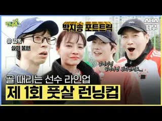 SBS「ランニングマン」 ☞[日]午後6時15分#ランニングマン #RunningMan #RunningManClip #ユ・ジェソク_  #ジ・ソクジン #