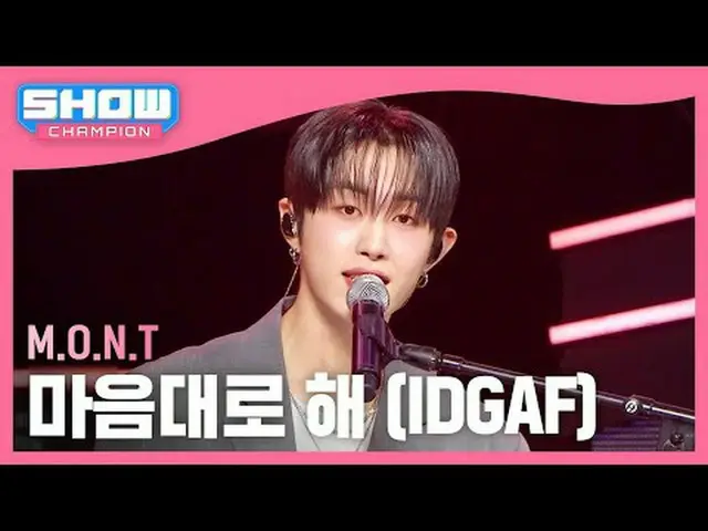 モント(MONT) - 思い通りに (IDGAF) #SHOW CHAMPION_ ピオン #MONT #勝手に★All about KPOP！ Subscri