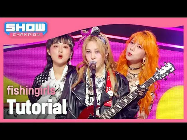 피싱걸스(fishingirls) - チュートリアル#SHOW CHAMPION_ 피언 #fishingirls #チュートリアル★KPOPのすべて！今すぐ