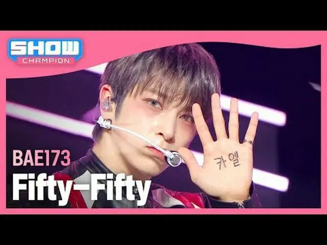비에이이일칠삼(BAE173_ _ ) - フィフティフィフティ#SHOW CHAMPION_ 피언 #BAE173_ _  #FiftyFifty ★KPOP