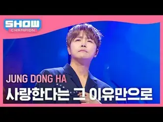 チョン・ドンハ_ (JUNG DONG HA) - 愛するという理由だけで

#SHOW CHAMPION_ ピアン #チョン・ドンハ_  #愛するという理由だ