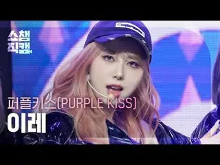 [SHOW CHAMPION__]
 PURPLE KISS_ _  IREH - Intro: Crush_ _  + BBB (PURPLE KISS_  