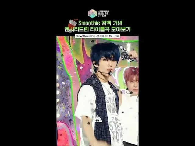 音楽番組「音楽中心」成長し続けるNCTドリーム💚 #NCT_ _ DREAM #ショートⓒMBC＆iMBC無断転載、再配布および利用(AI学習を含む)禁止