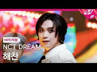 [直カム] NCTドリームヘチャン - スムージー[MPD FanCam] NCT_ _  DREAM_ _  HAECHAN - スムーズ@MCOUNTDOW