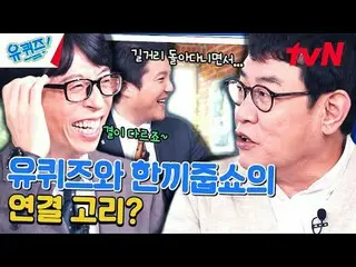 テレビでストリーミング: #ユクイズ #ユ・ジェソク_  #チョ・セホユキスオンダーブロック YOU QUIZ ON THE BLOCK EP.237 #秘密兵
