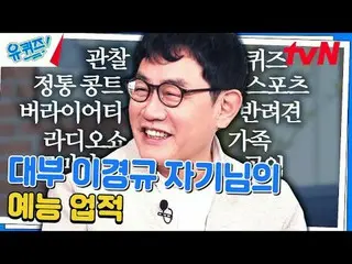 テレビでストリーミング: #ユクイズ #ユ・ジェソク_  #チョ・セホユキスオンダーブロック YOU QUIZ ON THE BLOCK EP.237 #秘密兵
