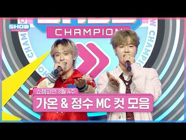 📢 SHOW CHAMPION_サークルバンド部募集します🎸加入条件：3月4週目＜オンスズ＞MCカット映像視聴👀 3月4週目 SHOW CHAMPION_
