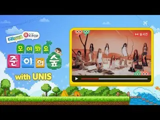週刊アイドル村にやってきた近隣住民「UNIS_ 」！村のイジャン「ジュンイ」と近所の住民UNIS_ これから到着した多くの案件！今週の町内会もよく進めましょう！