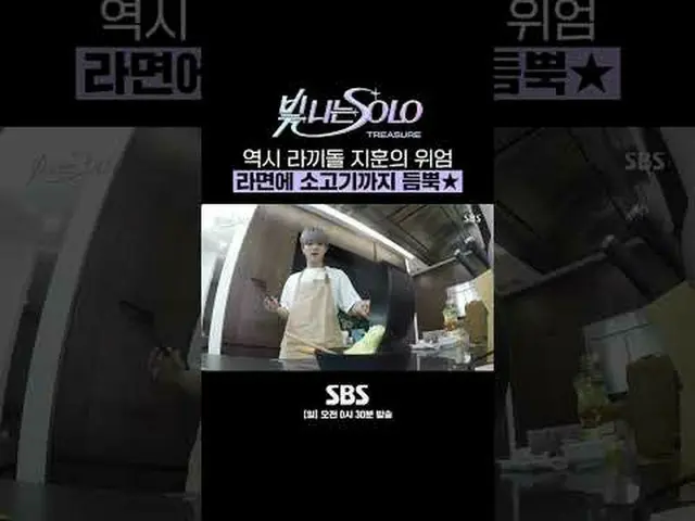 SBS「光私SOLO」 ☞[日]午前0時30分#SBS日曜芸能 #輝くSOLO #TREASURE_ _ _  #TREASURE_ _  #チェ・ヒョンソク 
