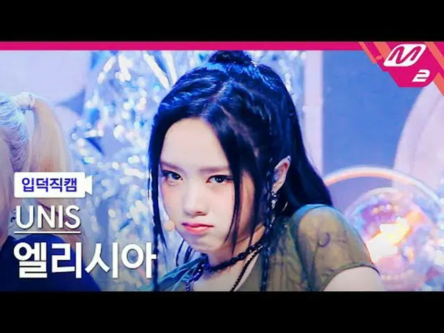 [入徳直カム] UNIS_ エリシア - スーパーウーマン[Meltin' FanCam] UNIS_ _  ELISIA - SUPERWOMAN @MCOU