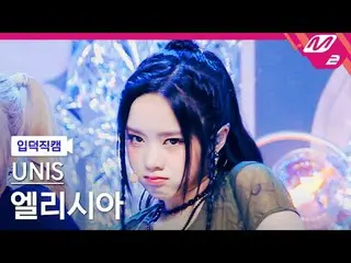 [入徳直カム] UNIS_ エリシア - スーパーウーマン[Meltin' FanCam] UNIS_ _  ELISIA - SUPERWOMAN @MCOU