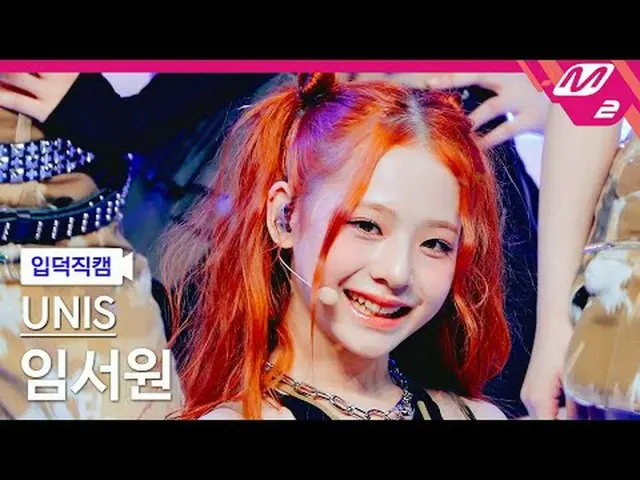[言語] UNIS_ ̈ 出典 - 内容[Meltin' FanCam] UNIS_ ̈_ ̈ ソウォン - スーパーウーマン@MCOUNTDOWN_2024.