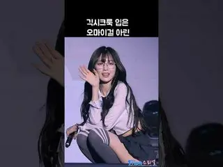 240329 OH MY GIRL_  ARIN ファンカム by 스피넬 ※編集、再アップロードはしないでください